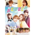 おとななじみ 豪華版 [Blu-ray Disc+2DVD]
