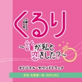 TBS系 火曜ドラマ くるり～誰が私と恋をした?～ オリジナル・サウンドトラック