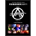 烈波壊虐音群突入911＜完全限定生産盤＞
