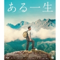 ある一生
