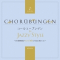 コールユーブンゲン in Jazzy Style ～あの練習曲がオシャレ和音で生まれ変わった～