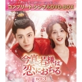 今宵、若様は恋におちる BOX3 ＜コンプリート・シンプルDVD-BOX＞＜期間限定生産版＞