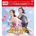春うらら金科玉条 DVD-BOX1