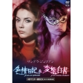 サンドラ・ジュリアン 色情日記&変態白書 HDマスター版BOX [DVD+BD-R]＜数量限定版＞