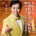 大好きな星野哲郎先生の作品を唄わせていただきます! ～生誕100年・星野哲郎作品集～
