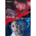 冷たい血/悪霊に追われる女