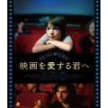 映画を愛する君へ
