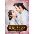 雲花のロマンス～一夜の花嫁2～ DVD-BOX2