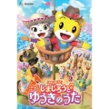 映画しまじろう『しまじろうと ゆうきのうた』