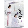 七夜雪 DVD-BOX2