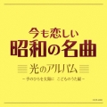 今も恋しい昭和の名曲 光のアルバム ～手のひらを太陽に こどものうた編～