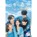 四季の春～恋めぐる僕らの季節～ DVD-BOX1