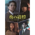 連続ドラマW 夜の道標 -ある容疑者を巡る記録- DVD-BOX