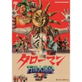 大長編 タローマン 万博大爆発