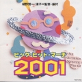ビッグ・ヒット・マーチ２００１