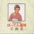 芸能生活45周年記念-ばってん荒川全曲集