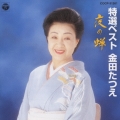 特選ベスト 金田たつえ ～夜の蝉～