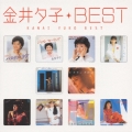 金井夕子ベスト