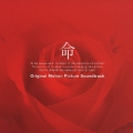 「命」オリジナル・サウンドトラック [CCCD]
