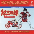 「紅三四郎」ミュージックファイル～懐かしのテレビまんがＢＧＭコレクション