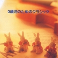 決定版 0歳児のためのクラシック