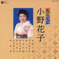 民謡いちばん 小野花子