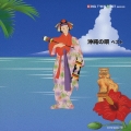 沖縄の唄　ベスト