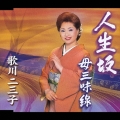 人生坂/母三味線
