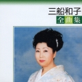 三船和子 全曲集＜期間限定生産盤＞