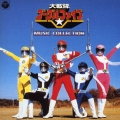 大戦隊ゴーグルファイブ MUSIC COLLECTION＜完全生産限定盤＞