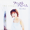 ファーストアルバム～Ｔｈｅ　Ｓｉｎｇｅｒ～