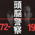 1972-1991/頭脳警察＜COLEZO!＞