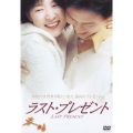 ラスト・プレゼント