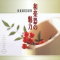和楽器の魅力-和楽器BGM集-