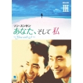 あなた、そして私 ～You and I～ DVD-BOX III