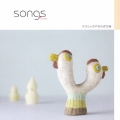 クラシックやすらぎ文庫::ソングス ～歌の世界へ