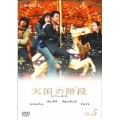 天国の階段 Vol.5