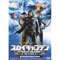 スカイキャプテン -ワールド・オブ・トゥモロー- スペシャル・プライス版＜初回生産限定版＞