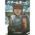 スチームボーイ＜通常版＞