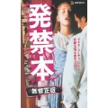 発禁本 無修正版