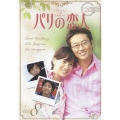 パリの恋人 VOL.8