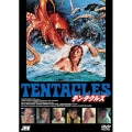 テンタクルズ