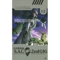 攻殻機動隊 S.A.C. 2nd GIG 12