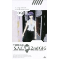 攻殻機動隊 S.A.C.2nd GIG 09