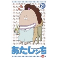 あたしンち 21