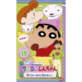 クレヨンしんちゃん TV版傑作選第5期シリーズ19 食べちゃったので言えないゾ