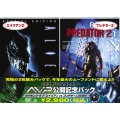 エイリアン2/プレデター2 AVP公開記念パック＜初回生産限定版＞