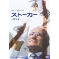 ストーカー 特別編＜初回生産限定版＞