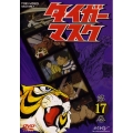 タイガーマスク VOL.17