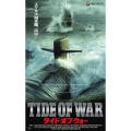 タイド・オブ・ウォー